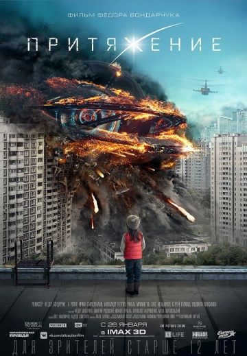 Притяжение смотреть онлайн