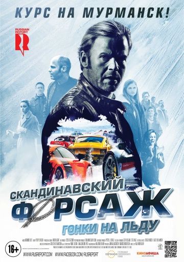 Скандинавский форсаж: Гонки на льду смотреть онлайн