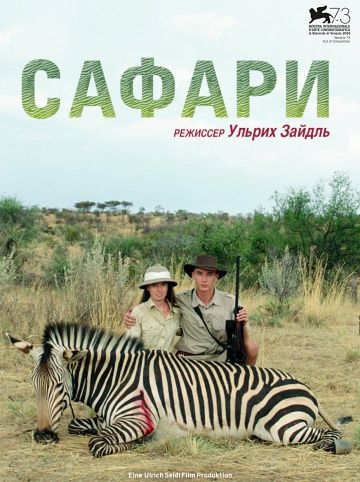 Сафари смотреть онлайн
