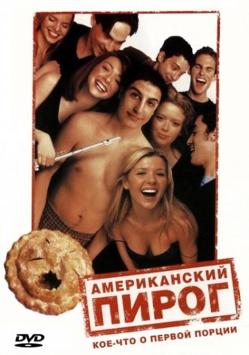 Американский пирог смотреть онлайн