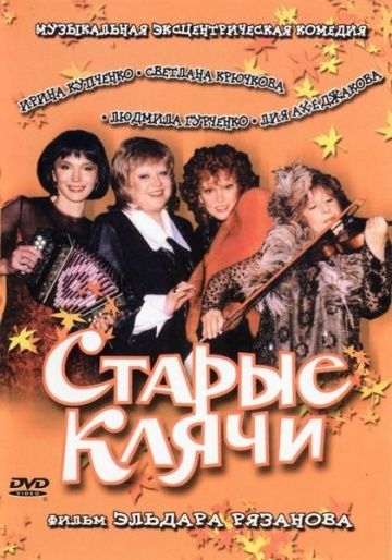 Старые клячи смотреть онлайн
