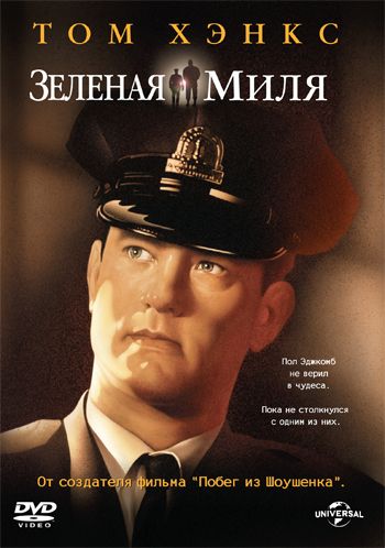 Зеленая миля смотреть онлайн