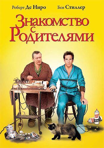 Знакомство с родителями смотреть онлайн
