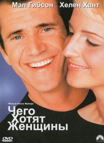 Чего хотят женщины смотреть онлайн