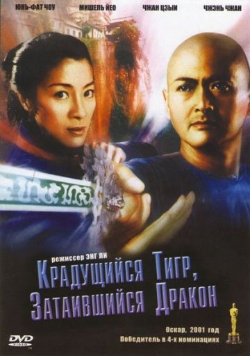 Крадущийся тигр, затаившийся дракон смотреть онлайн