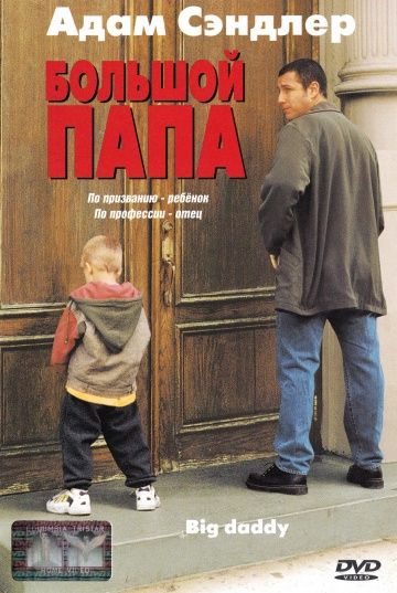 Большой папа смотреть онлайн