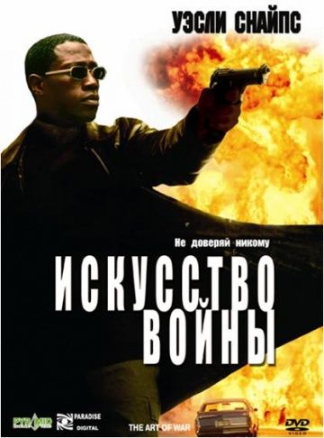 Искусство войны смотреть онлайн