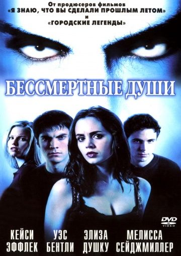 Бессмертные души смотреть онлайн