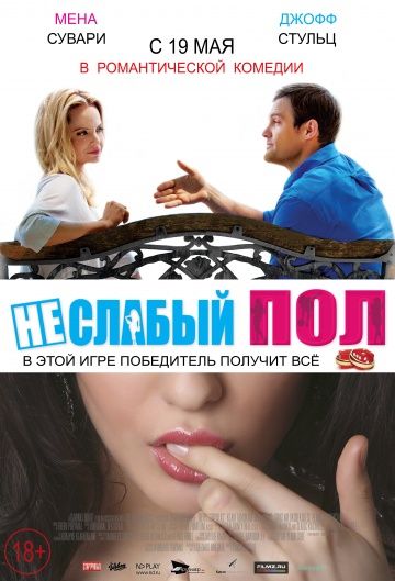 Неслабый пол смотреть онлайн