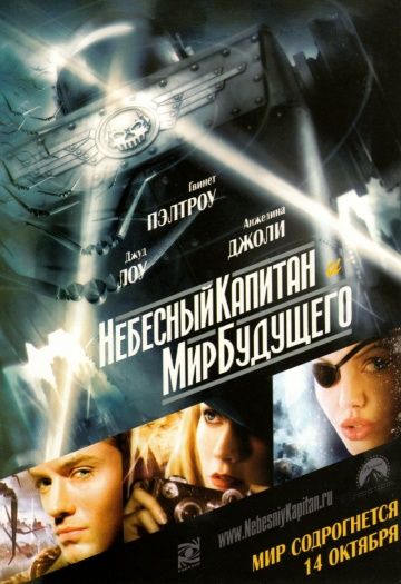 Небесный капитан и мир будущего смотреть онлайн