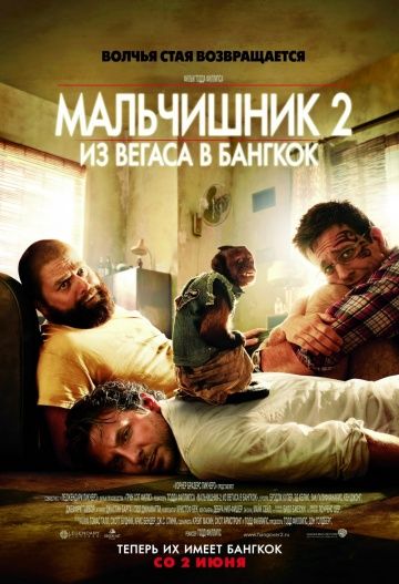 Мальчишник 2: Из Вегаса в Бангкок