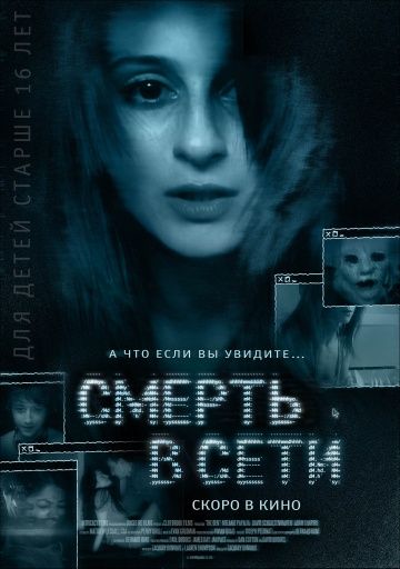 Смерть в сети