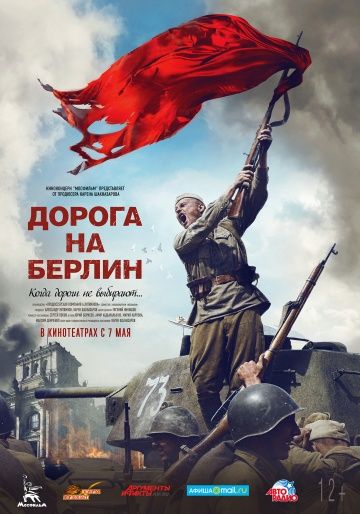 Дорога на Берлин смотреть онлайн