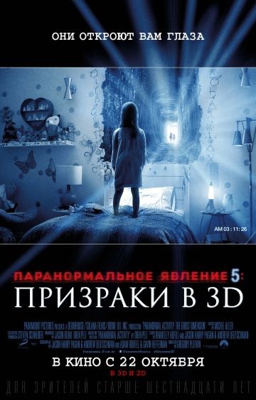 Паранормальное явление 5: Призраки в 3D