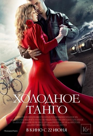 Холодное танго смотреть онлайн