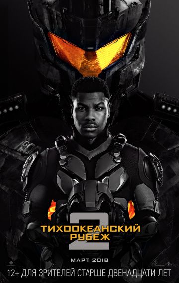 Тихоокеанский рубеж 2