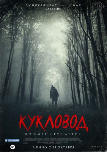 Кукловод