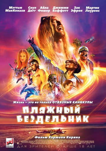 Пляжный бездельник смотреть онлайн