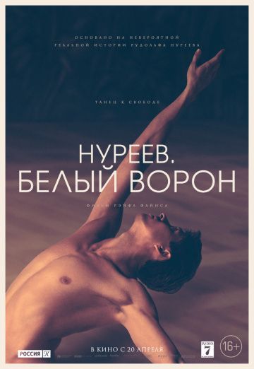 Нуреев. Белый ворон