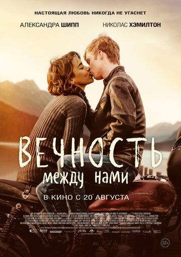 Вечность между нами