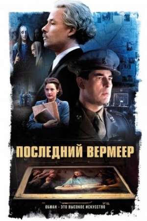 Последний Вермеер