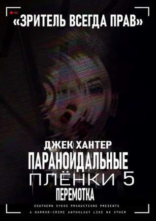 Параноидальные плёнки 5: Перемотка