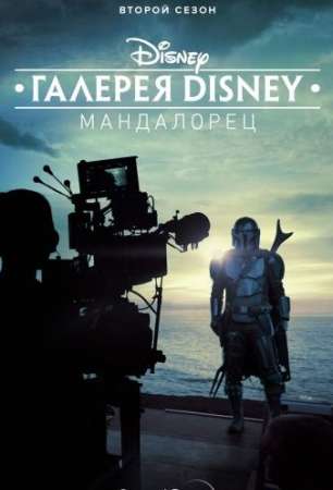 Галерея Disney: Мандалорец