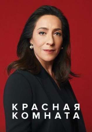 Красная комната