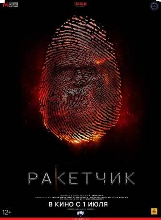 Ракетчик