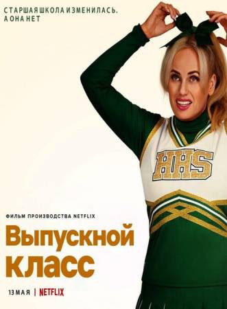 Выпускной класс