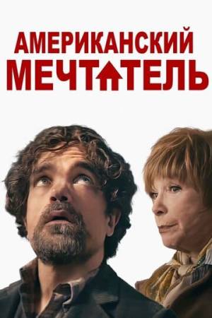 Американский мечтатель