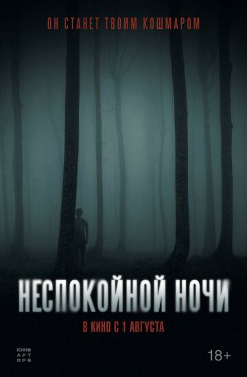 Неспокойной ночи