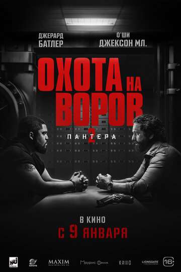 Охота на воров 2: Пантера смотреть онлайн